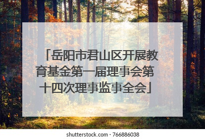 岳阳市君山区开展教育基金第一届理事会第十四次理事监事全会