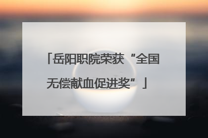 岳阳职院荣获“全国无偿献血促进奖”