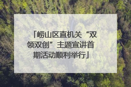 崂山区直机关“双领双创”主题宣讲首期活动顺利举行