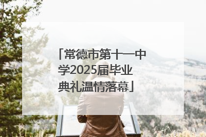 常德市第十一中学2025届毕业典礼温情落幕