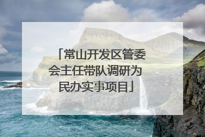 常山开发区管委会主任带队调研为民办实事项目