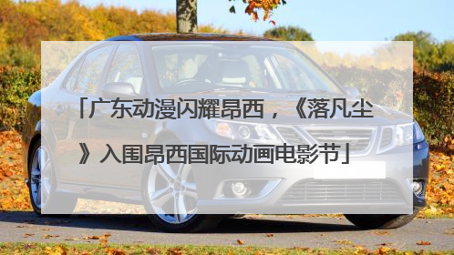 广东动漫闪耀昂西，《落凡尘》入围昂西国际动画电影节