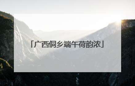 广西侗乡端午荷韵浓