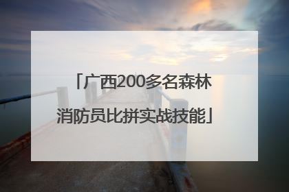 广西200多名森林消防员比拼实战技能