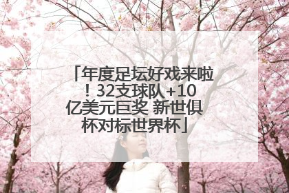 年度足坛好戏来啦！32支球队+10亿美元巨奖 新世俱杯对标世界杯