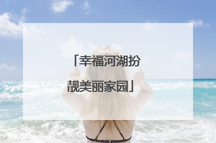 幸福河湖扮靓美丽家园