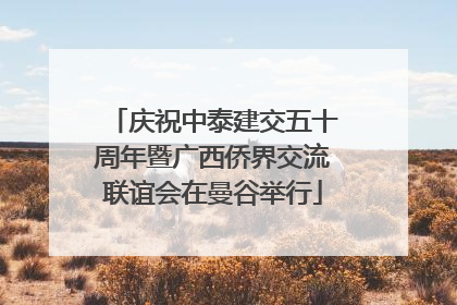 庆祝中泰建交五十周年暨广西侨界交流联谊会在曼谷举行
