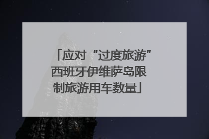 应对“过度旅游” 西班牙伊维萨岛限制旅游用车数量