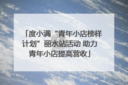度小满“青年小店榜样计划”丽水站活动 助力青年小店提高营收