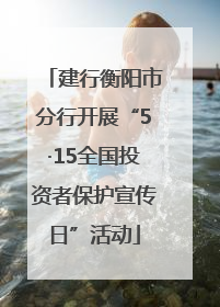 建行衡阳市分行开展“5·15全国投资者保护宣传日”活动