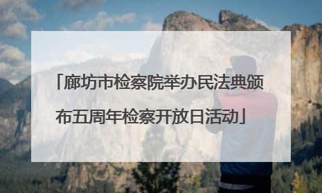 廊坊市检察院举办民法典颁布五周年检察开放日活动