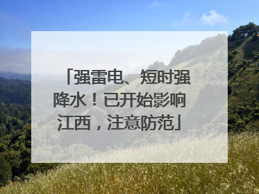 强雷电、短时强降水！已开始影响江西，注意防范