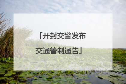 开封交警发布交通管制通告