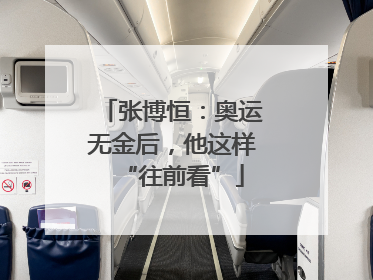 张博恒：奥运无金后，他这样“往前看”