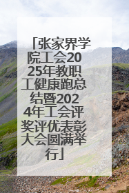 张家界学院工会2025年教职工健康跑总结暨2024年工会评奖评优表彰大会圆满举行