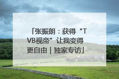 张振朗：获得“TVB视帝”让我变得更自由｜独家专访