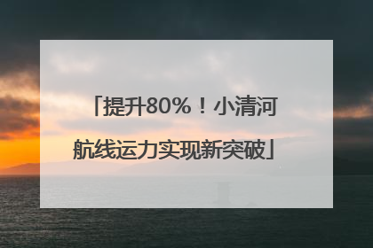 提升80％！小清河航线运力实现新突破