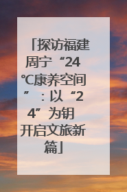 探访福建周宁“24℃康养空间”：以“24”为钥 开启文旅新篇