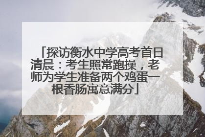 探访衡水中学高考首日清晨：考生照常跑操，老师为学生准备两个鸡蛋一根香肠寓意满分