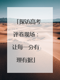 探访高考评卷现场：让每一分有理有据