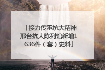 接力传承抗大精神 邢台抗大陈列馆新增1636件（套）史料