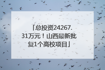 总投资24267.31万元！山西最新批复1个高校项目