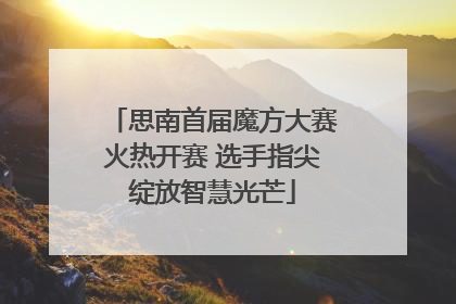 思南首届魔方大赛火热开赛 选手指尖绽放智慧光芒