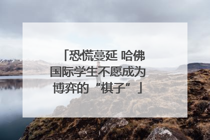恐慌蔓延 哈佛国际学生不愿成为博弈的“棋子”
