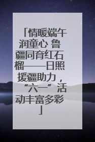 情暖端午润童心 鲁疆同育红石榴——日照援疆助力，“六一”活动丰富多彩