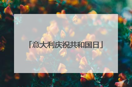意大利庆祝共和国日
