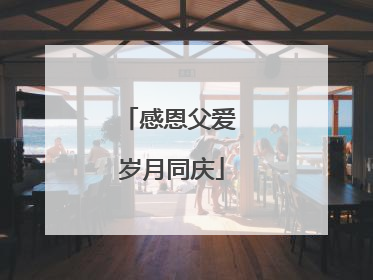 感恩父爱 岁月同庆