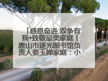 感恩奋进 双争有我•致敬最美家庭丨唐山市逐光图书馆负责人姜玉婵家庭：小家大爱，点亮乡村娃的梦想