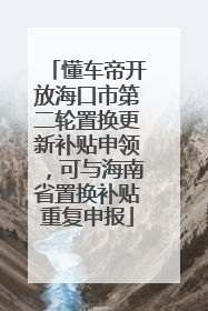 懂车帝开放海口市第二轮置换更新补贴申领，可与海南省置换补贴重复申报