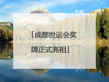 成都世运会奖牌正式亮相