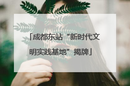 成都东站“新时代文明实践基地”揭牌