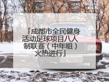成都市全民健身活动足球项目八人制联赛（中年组）火热进行