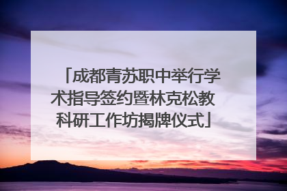 成都青苏职中举行学术指导签约暨林克松教科研工作坊揭牌仪式