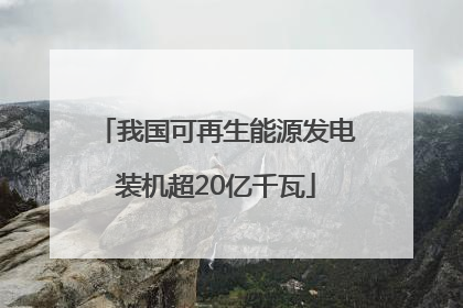 我国可再生能源发电装机超20亿千瓦
