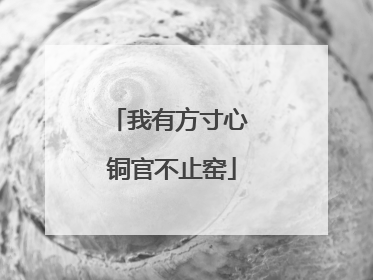 我有方寸心 铜官不止窑