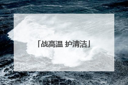 战高温 护清洁