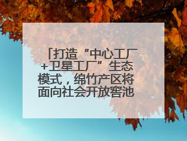 打造“中心工厂+卫星工厂”生态模式，绵竹产区将面向社会开放窖池股权认购