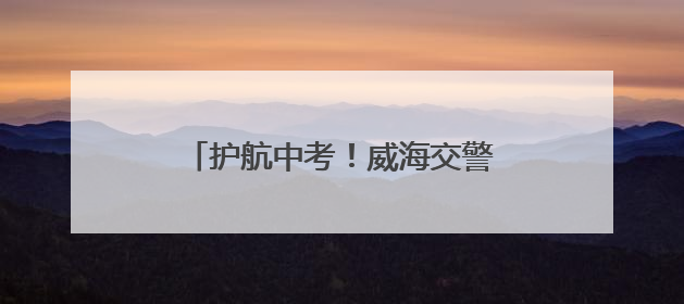 护航中考！威海交警发布中考出行提示