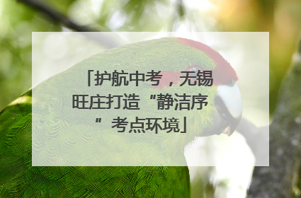 护航中考，无锡旺庄打造“静洁序”考点环境