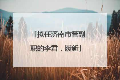 拟任济南市管副职的李君，履新