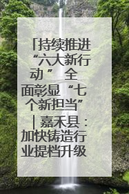 持续推进“六大新行动 ” 全面彰显“七个新担当”｜嘉禾县：加快铸造行业提档升级 助力绿色高质量发展
