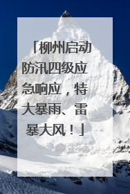 柳州启动防汛四级应急响应，特大暴雨、雷暴大风！