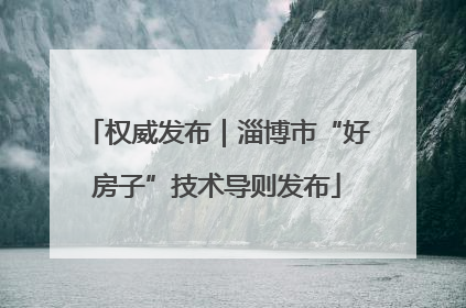 权威发布｜淄博市“好房子”技术导则发布