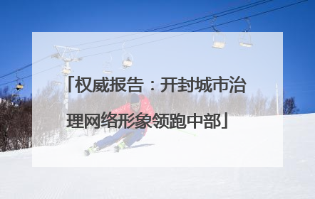 权威报告：开封城市治理网络形象领跑中部