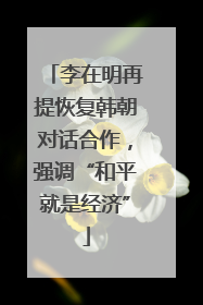 李在明再提恢复韩朝对话合作，强调“和平就是经济”