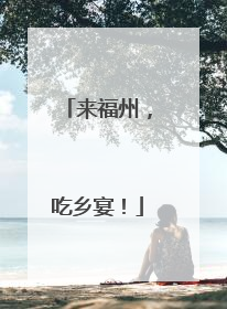 来福州，吃乡宴！